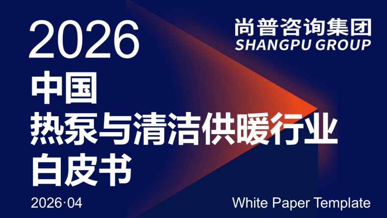 尚普咨询集团近日发布《2026中国热泵与清洁供暖行业白皮书》
