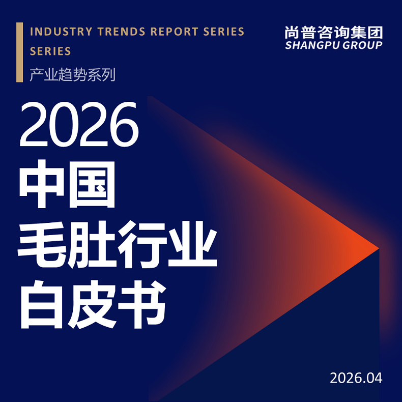 尚普咨询集团近日发布《2026中国毛肚行业白皮书》