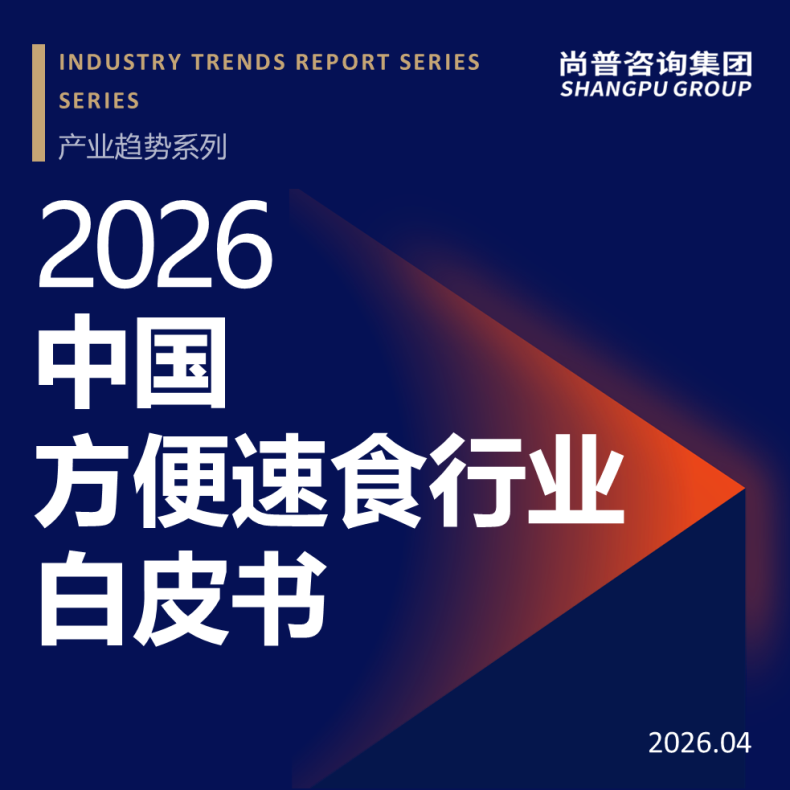 尚普咨询集团近日发布《2026中国方便速食行业白皮书》万亿赛道开启“健康+场景”双轮驱动新时代