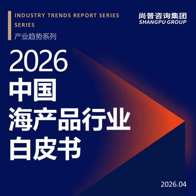 尚普咨询集团发布《2026中国海产品行业白皮书》，洞察深海经济新机遇