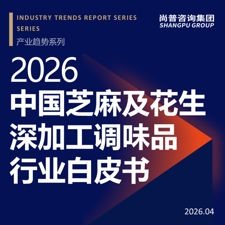 尚普咨询集团发布《2026中国芝麻及花生深加工调味品行业白皮书》