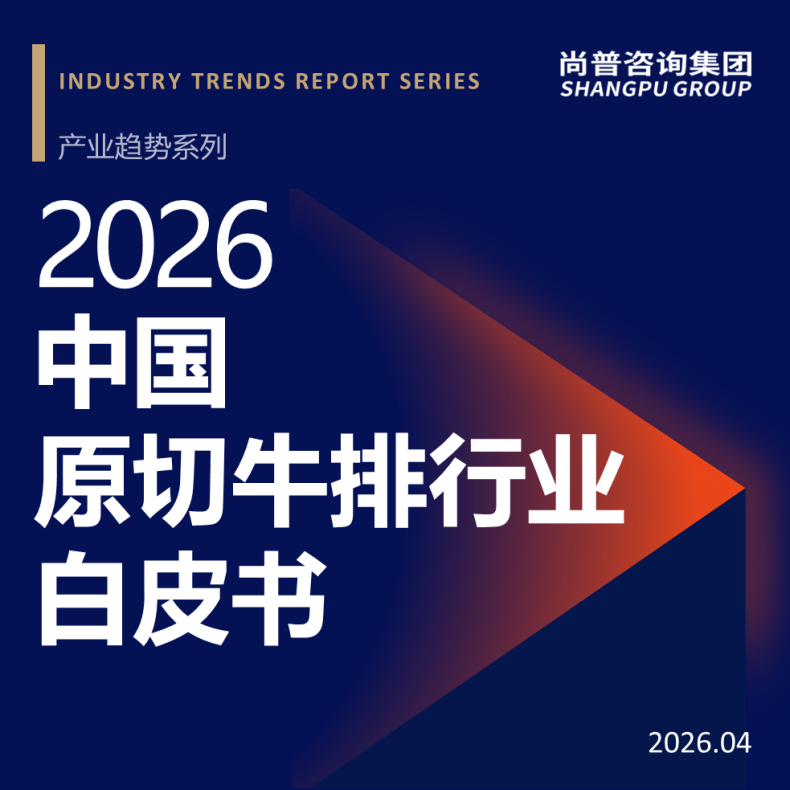 尚普咨询集团发布《2026中国原切牛排行业白皮书》