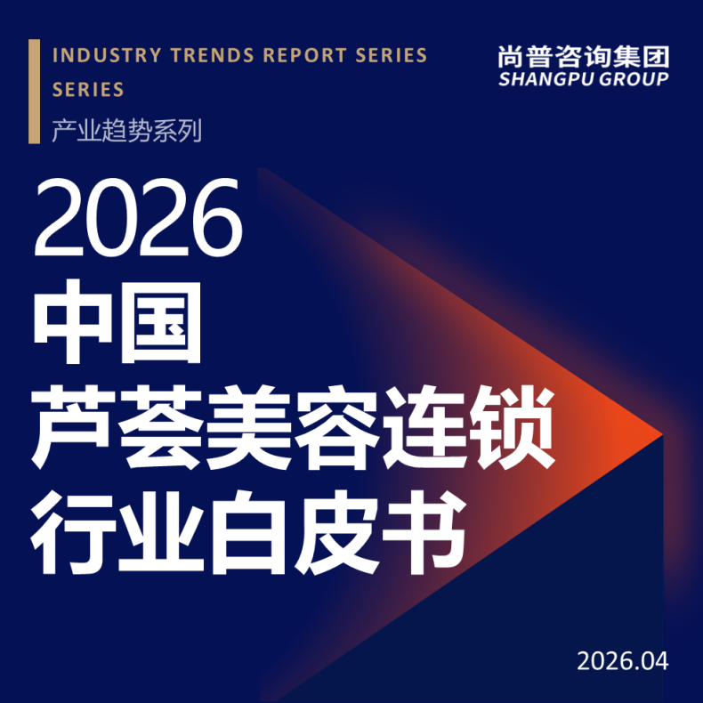 尚普咨询集团发布《2026中国芦荟美容连锁行业白皮书》