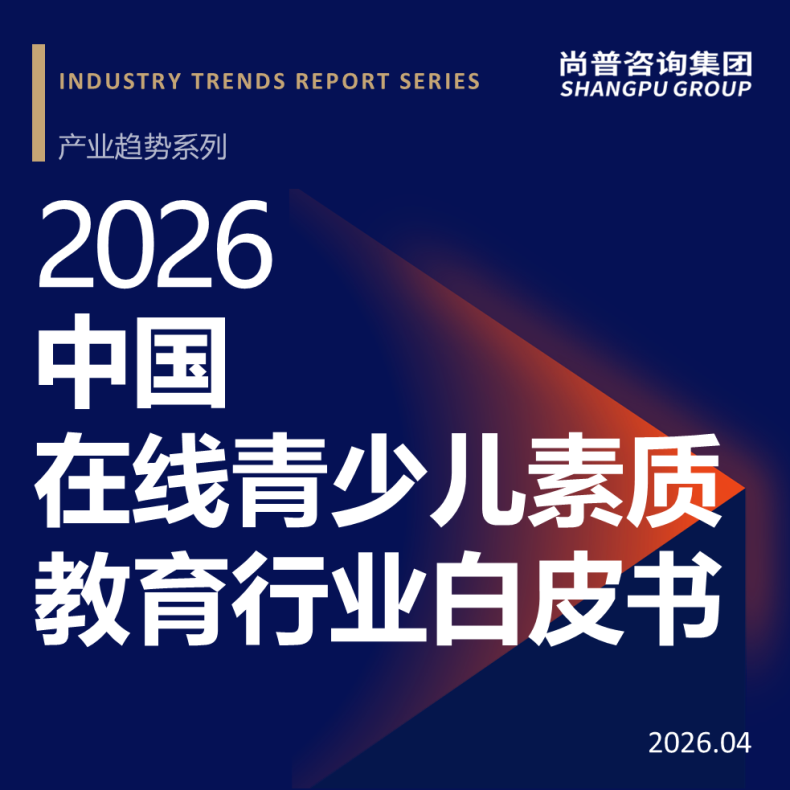 尚普咨询集团近日发布《2026中国在线青少儿素质教育行业白皮书》揭示千亿市场新机遇