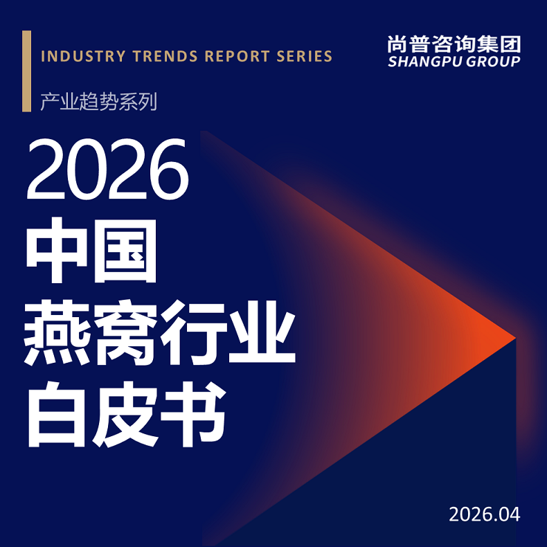 尚普咨询集团近日发布《2026中国燕窝行业白皮书》