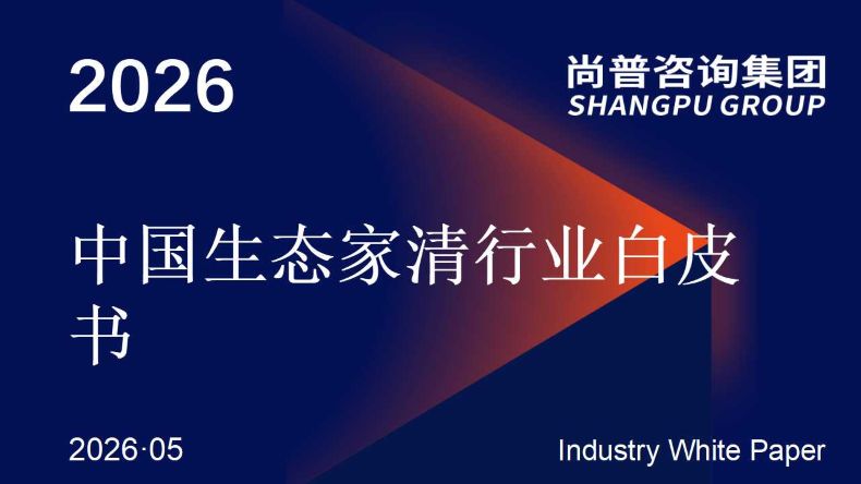 尚普咨询集团《2026中国生态家清行业白皮书》最新数据：成分安全与绿色环保成核心消费驱动力