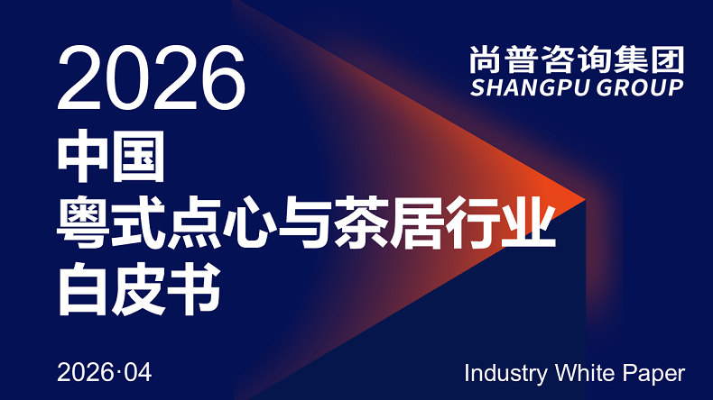 尚普咨询集团发布《2026中国粤式点心与茶居行业白皮书》