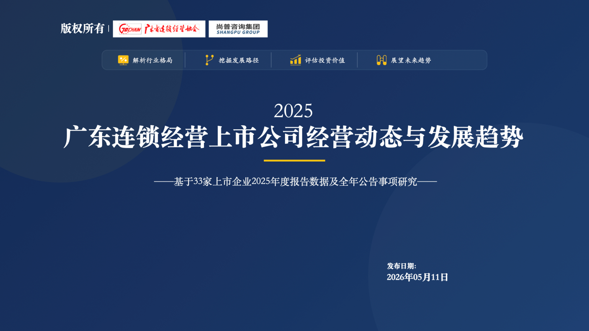 尚普咨询汪继欣：数据洞察产业趋势，广东连锁上市公司如何领跑、破局与全球化