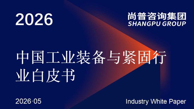 尚普咨询集团《2026中国工业装备与紧固行业白皮书》最新数据：高端制造驱动扭矩工具需求升级