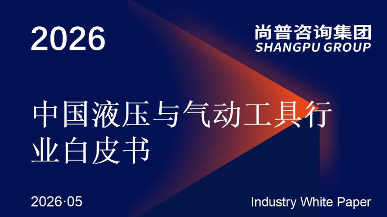 尚普咨询集团《2026中国液压与气动工具行业白皮书》最新数据：系统解决方案成竞争主赛道