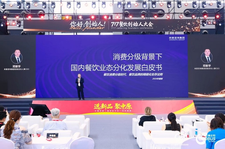 尚普咨询重磅发布《消费分级背景下，国内餐饮业态分化发展白皮书》，717企阳郑州展现场解读行业新格局