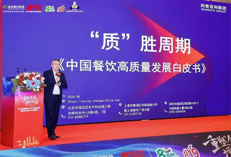 尚普咨询集团创始合伙人出席第二届中国餐饮819产业增长峰会，重磅发布《“质”胜周期——中国餐饮高质量发展白皮书》