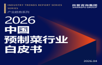 尚普咨询集团发布《2026中国预制菜行业白皮书》，深度解析万亿市场转型与机遇