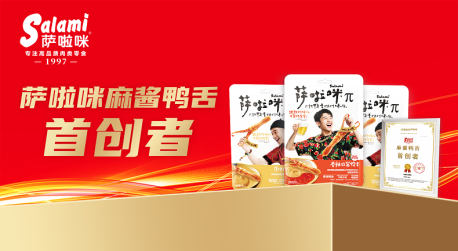 市场地位声明:萨啦咪 麻酱鸭舌首创者