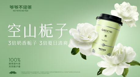 市场地位声明：爷爷不泡茶，更受年轻人喜欢的品牌