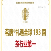 尚普咨询集团：茗唐®获礼遇全球193国 茶行业第一市场地位声明