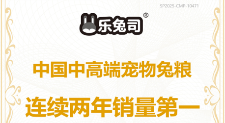 乐兔司宠物兔粮获尚普咨询集团系列市场地位声明