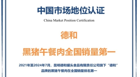 尚普咨询集团市场地位证明：德和黑猪午餐肉全国销量第一