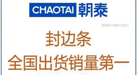 市场地位声明:朝泰 封边条全国出货销量第一