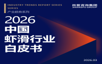 尚普咨询集团发布《中国虾滑行业白皮书》，揭示行业高速增长与品牌化转型新机遇