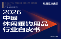 尚普咨询集团发布《2026中国休闲垂钓用品行业白皮书》