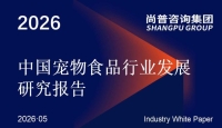 尚普咨询集团《2026中国宠物食品行业发展研究报告》最新数据：大包装渗透率超五成，大促囤货浪费率约30%