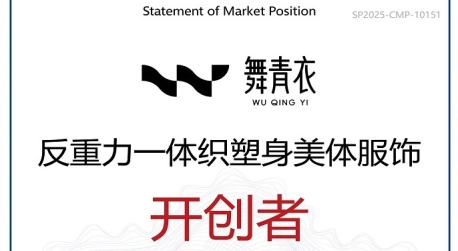 舞青衣获反重力一体织塑身美体服饰开创者市场地位声明