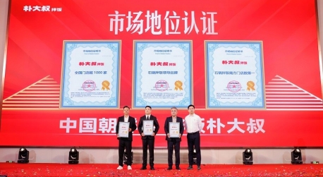 知名石锅拌饭品牌朴大叔拌饭荣获尚普咨询集团系列市场地位声明