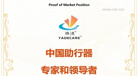 尚普咨询集团：雅德助行器荣获中国助行器专家和领导者证明