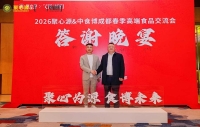 尚普咨询集团创始合伙人出席2026聚心源&中食博成都春季高端食品交流会，解读“十五五”食品产业增长新逻辑