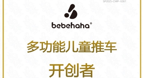 尚普咨询集团市场地位声明:bebehaha品牌,多功能儿童推车开创者