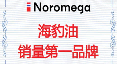 尚普咨询集团：Noromega获海豹油销量第一品牌等多项市场地位声明