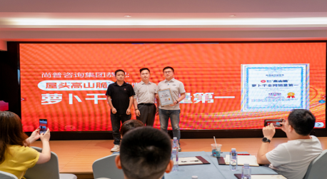 屋头高山脆萝卜干荣膺尚普咨询集团“全网销量第一”证明，引领佐餐食品行业新标杆