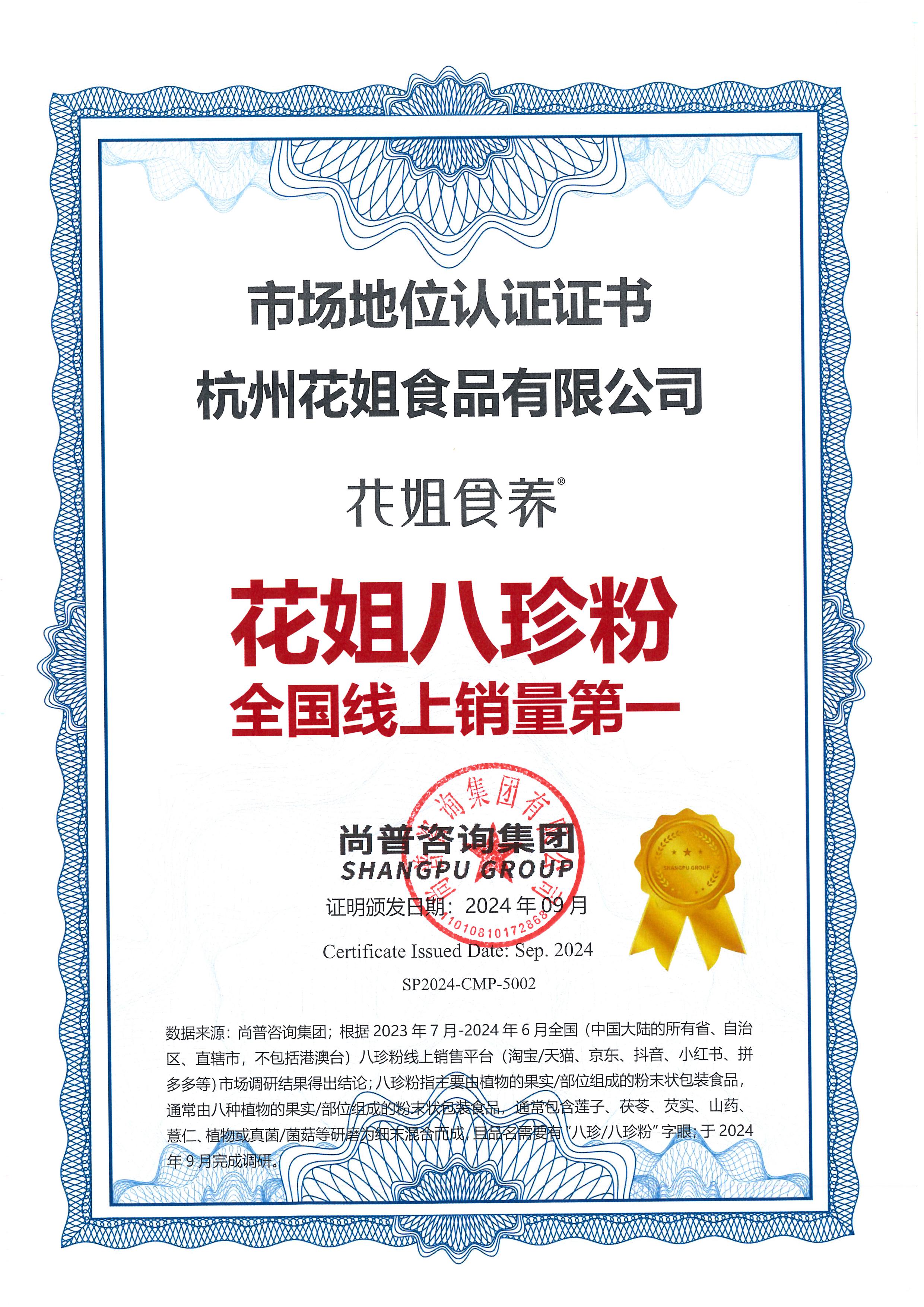 张成佳-SP2024-CMP-5002 杭州花姐食品有限公司-花姐八珍粉全国线上销量第一