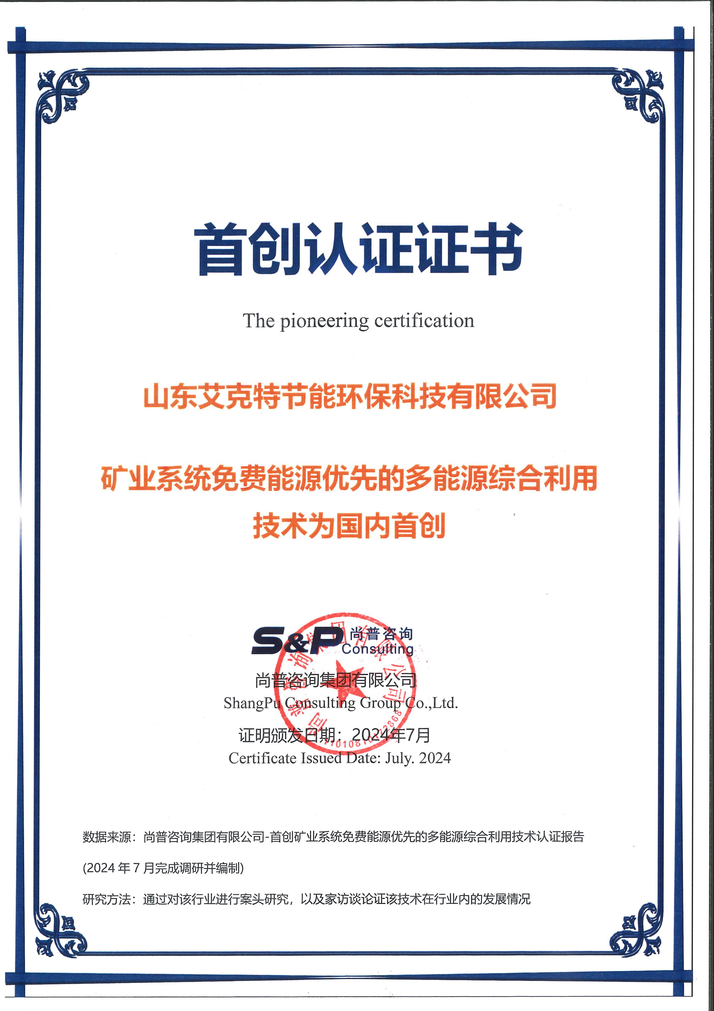 付乔-无编号-山东艾克特节能环保有限公司-国内首创证明书