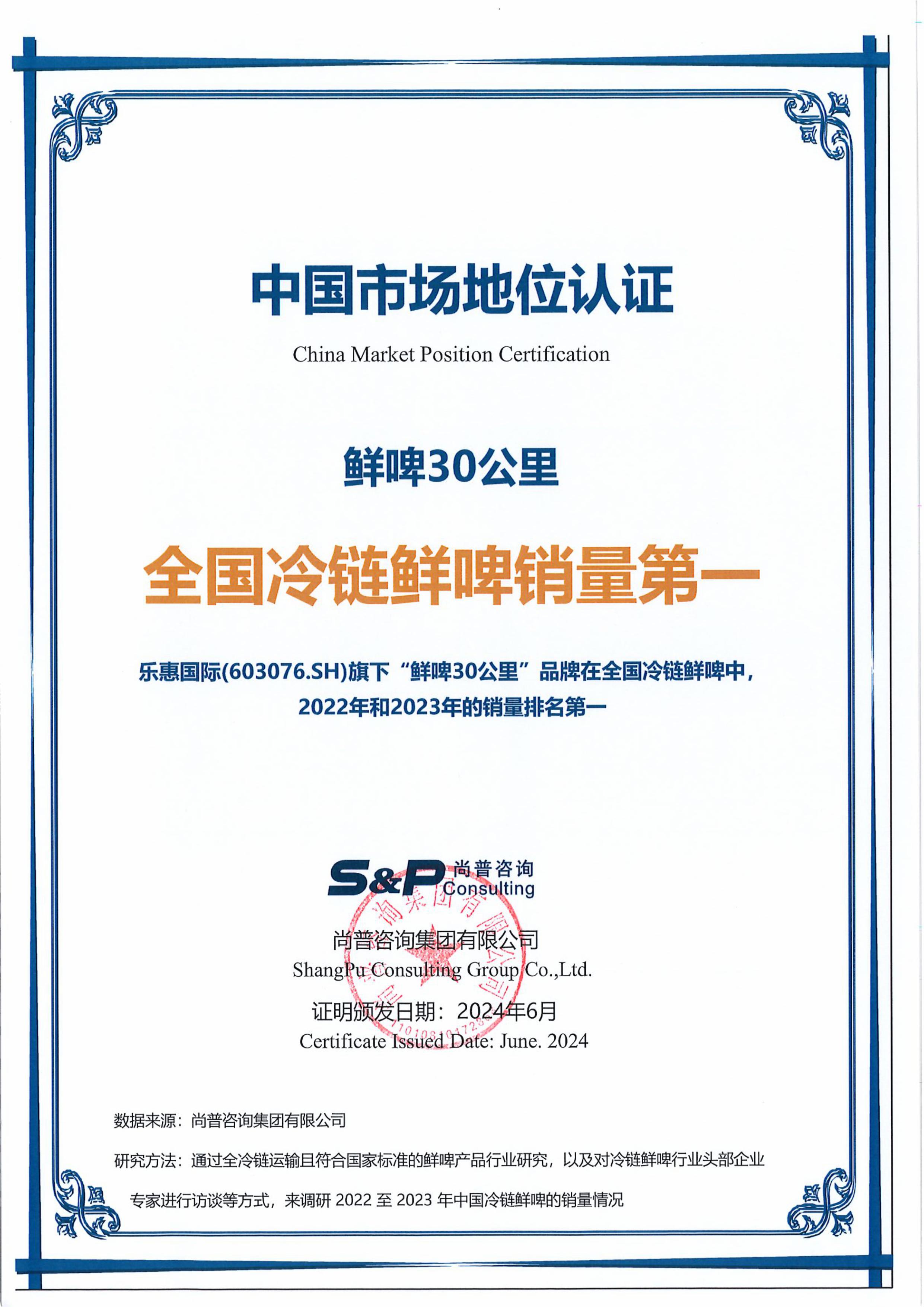 付乔-无编号-宁波乐惠国际工程装备股份有限公司-鲜啤30公里销量第一证明书