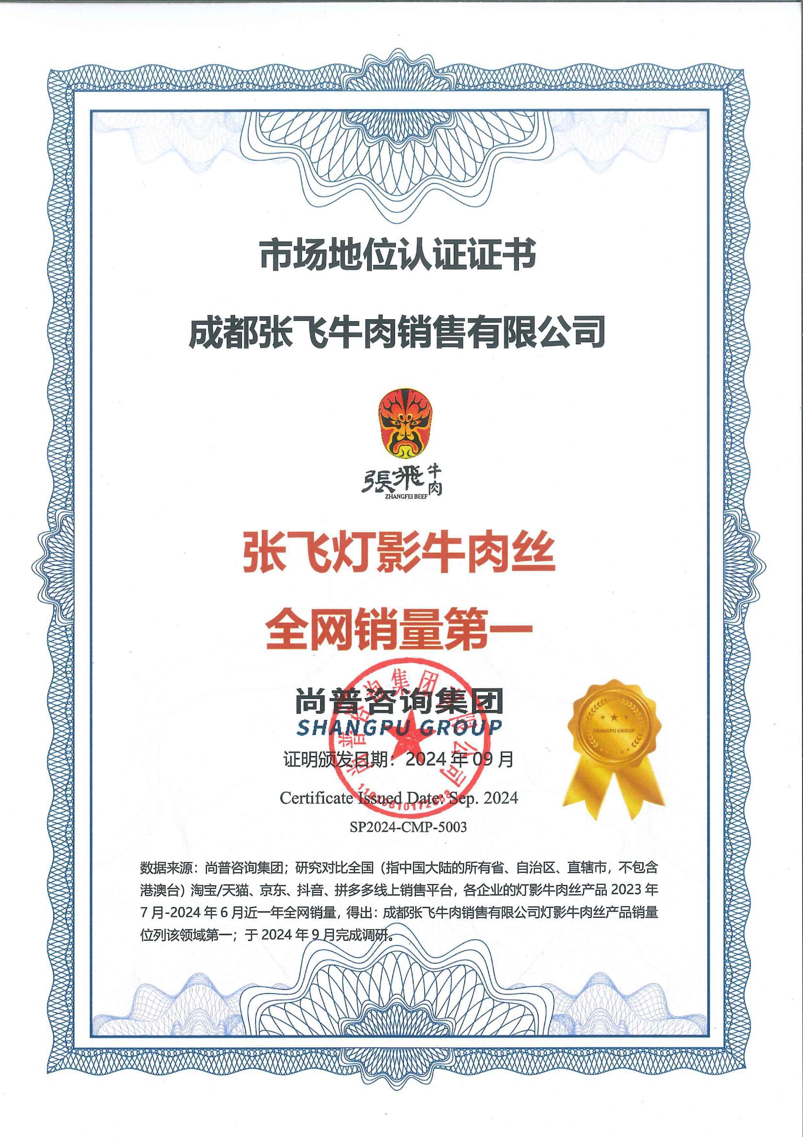 张飞灯影牛肉丝-成都张飞牛肉销售有限公司-SP2024-CMP-5001