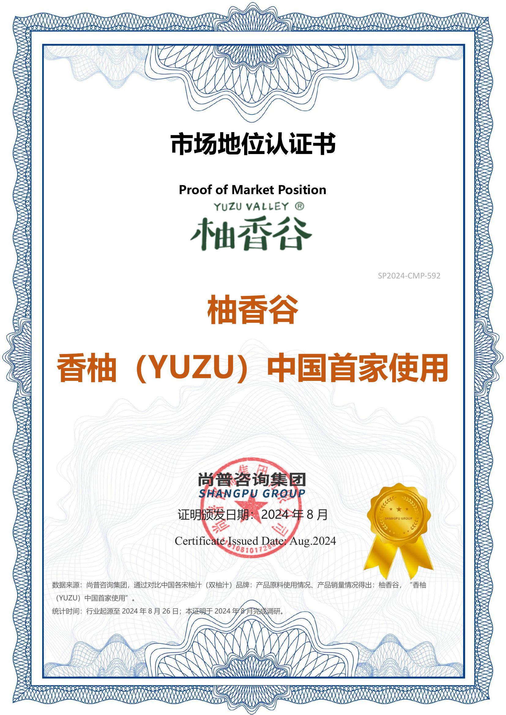 12-柚香谷-浙江柚香谷控股股份有限公司-SP2024-CMP-592