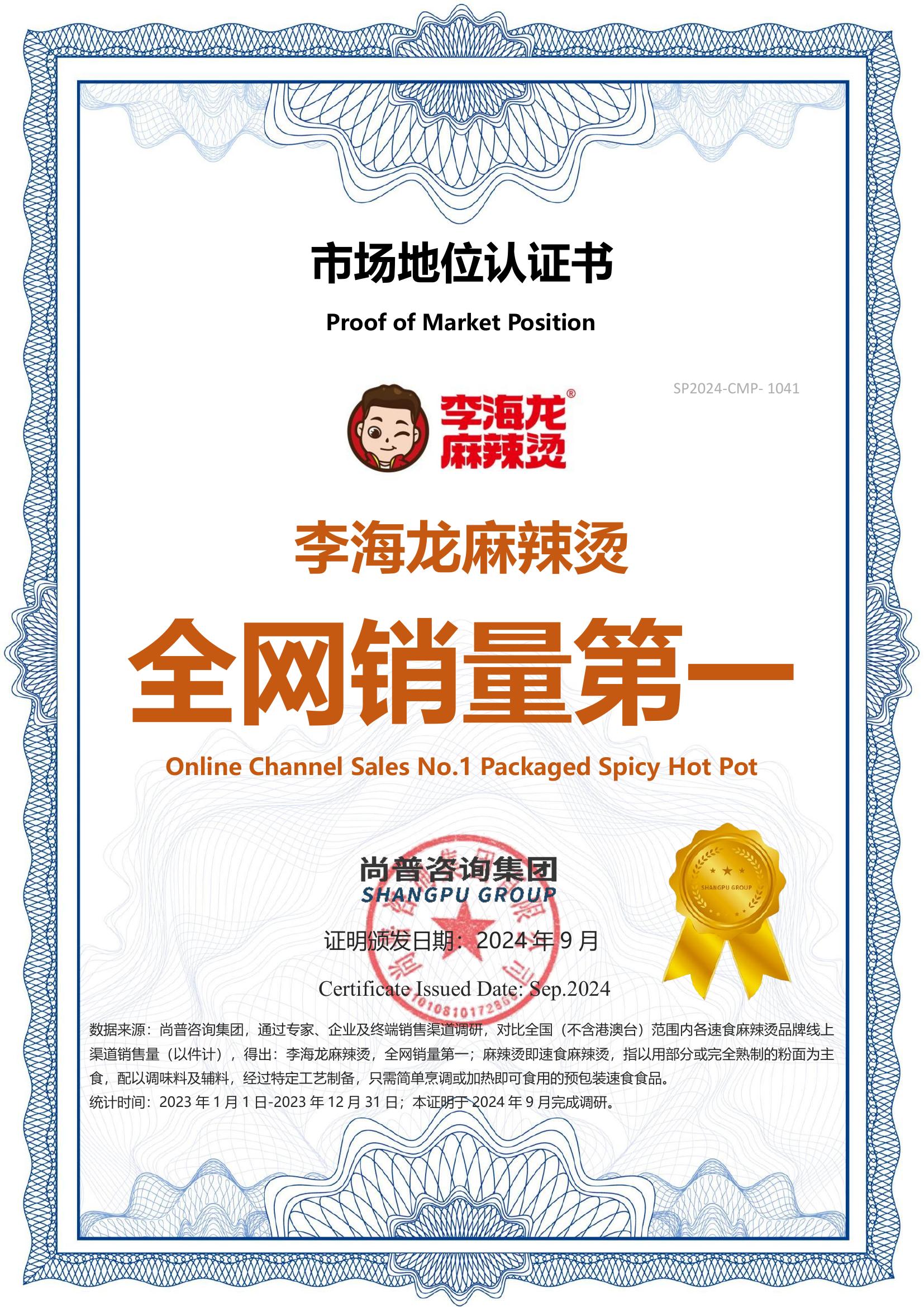 7-李海龙麻辣烫 -沈阳市李海龙餐饮管理有限公司 -SP2024-CMP-（1041）