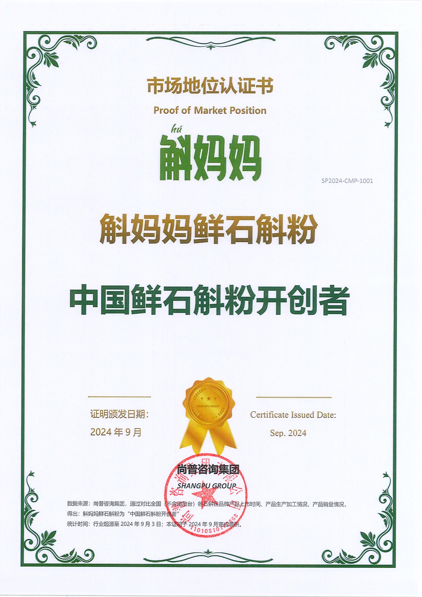 5-斛妈妈-九仙尊霍山石斛股份有限公司-SP2024-CMP-1001