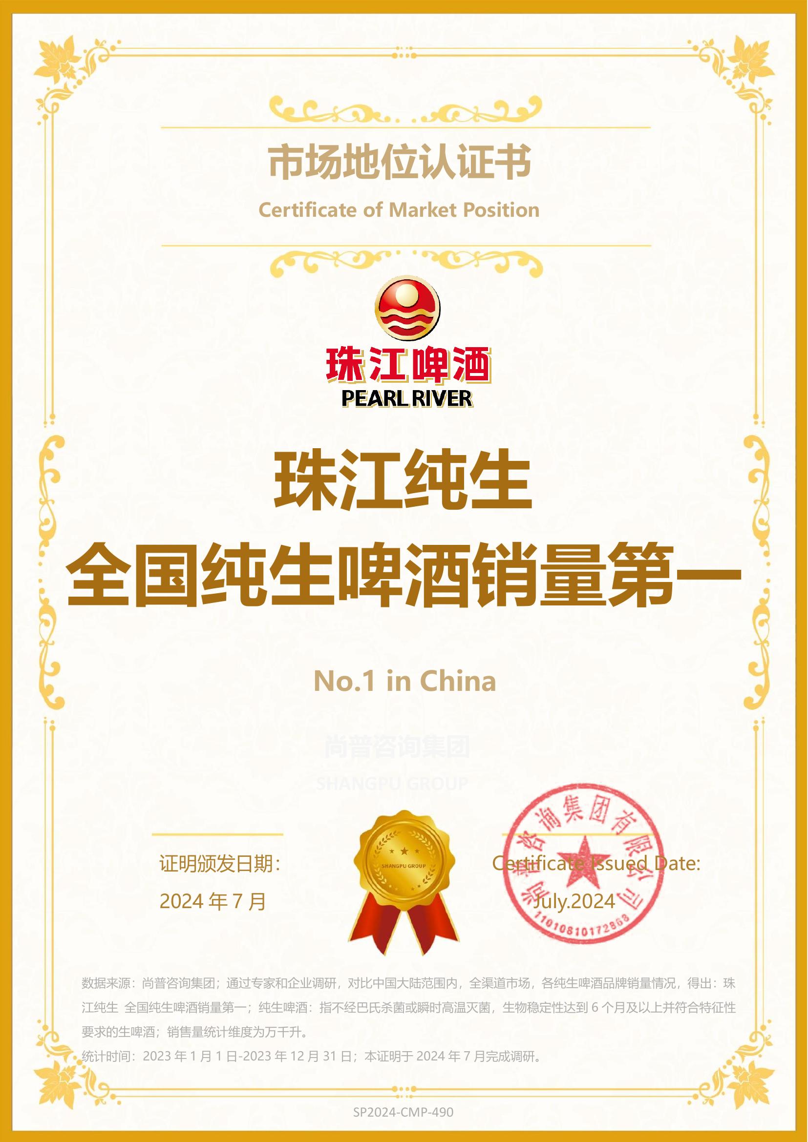 10-珠江啤酒-广州珠江啤酒股份有限公司-SP2024-CMP-490
