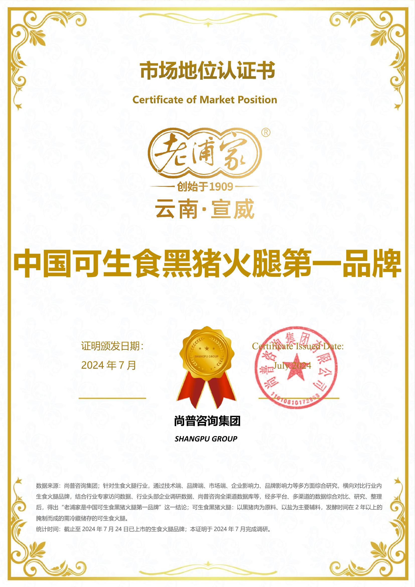 139-老浦家-云南老浦家火腿实业发展有限公司