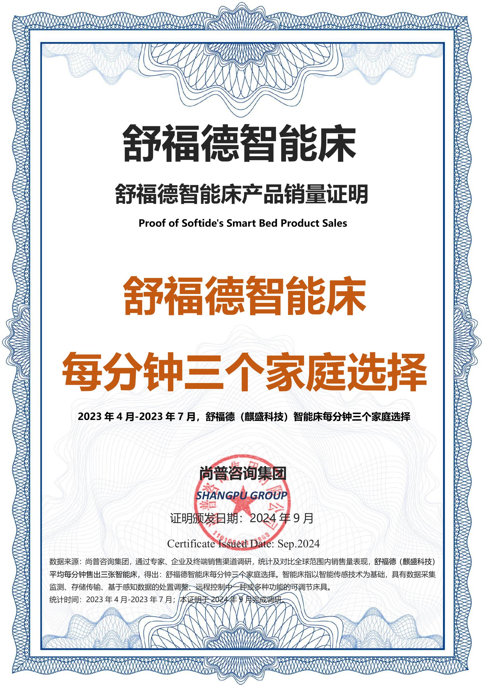 204-舒福德智能床-麒盛科技股份有限公司