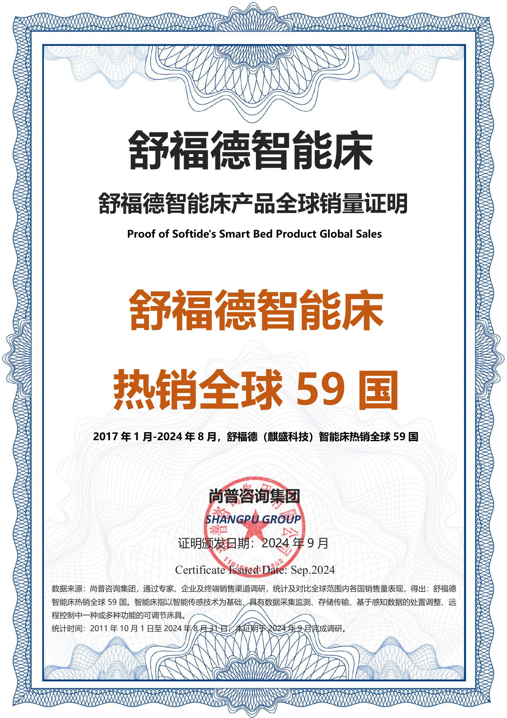 205-舒福德智能床-麒盛科技股份有限公司