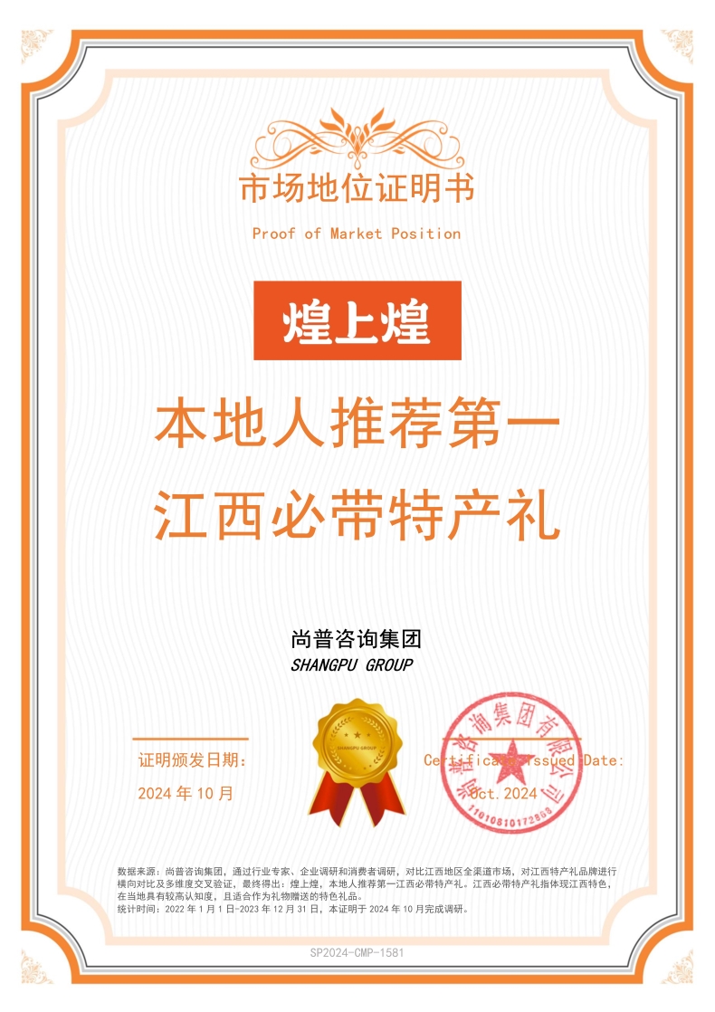 煌上煌SP2024-CMP-1581江西煌上煌集团食品股份有限公司_1