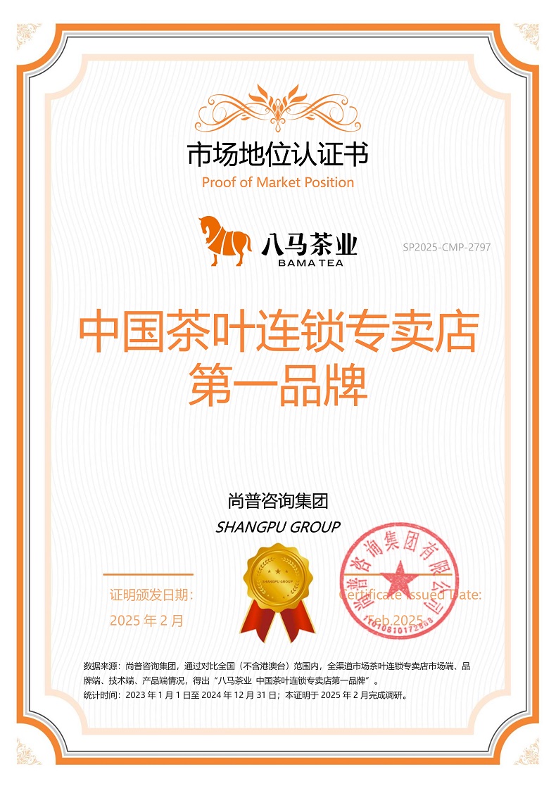 八马茶业SP2025-CMP-2797八马茶业股份有限公司