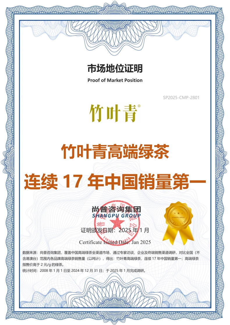 竹叶青SP2025-CMP-2801四川新大东商业贸易有限责任公司_1