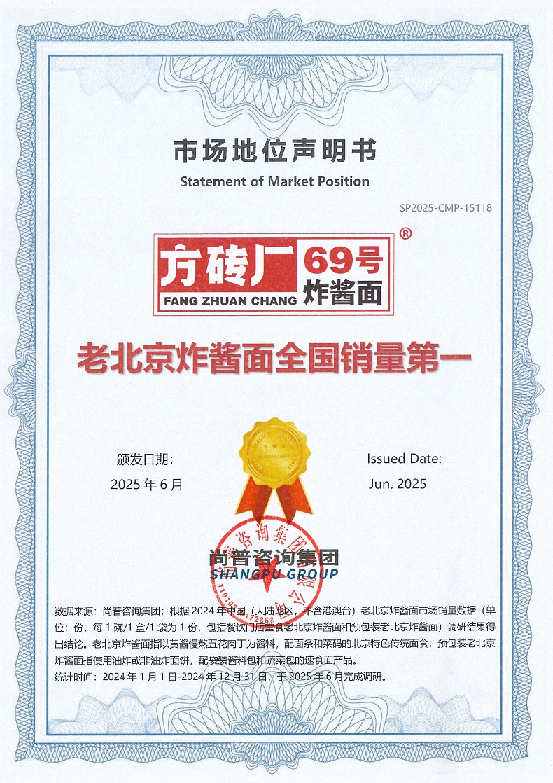 方砖厂69号炸酱面SP2025-CMP-15118北京永兴汇杰食品有限公司