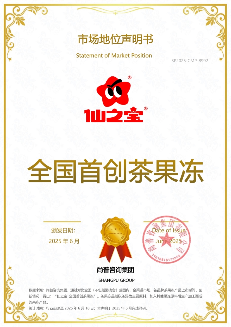 仙之宝SP2025-CMP-8992深圳市仙之宝食品有限公司