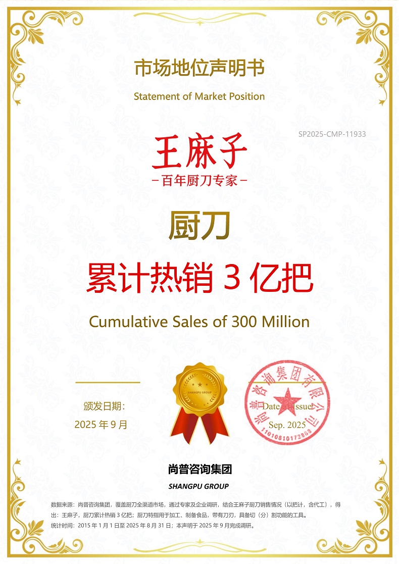 王麻子SP2025-CMP-11933广州王麻子厨房用品有限公司